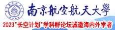 日Bwww南京航空航天大学2023“长空计划”学科群论坛诚邀海内外学者